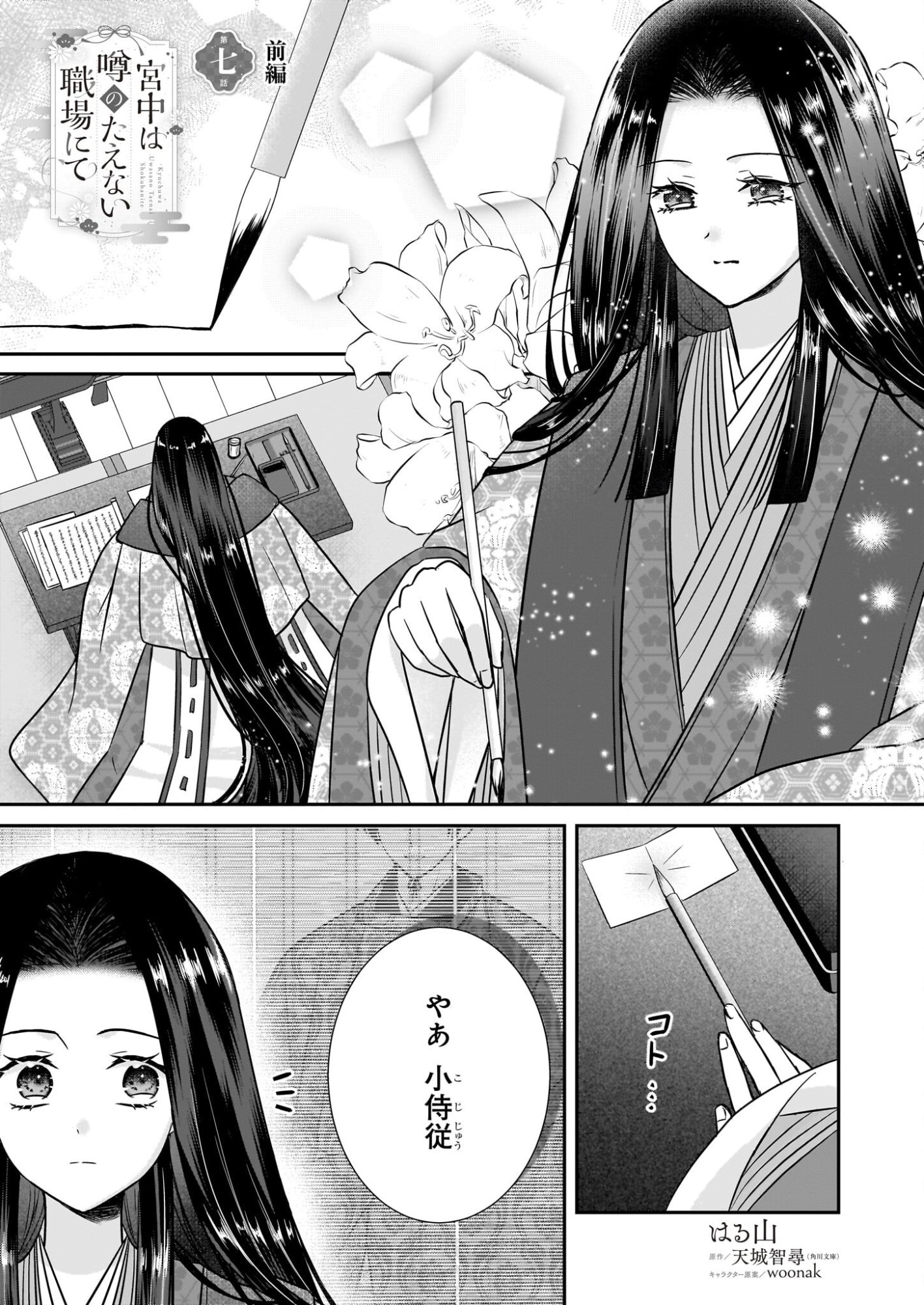 Kyuuchuu wa Uwasa no Taenai Shokuba nite - Chapter 7.1 - Page 1