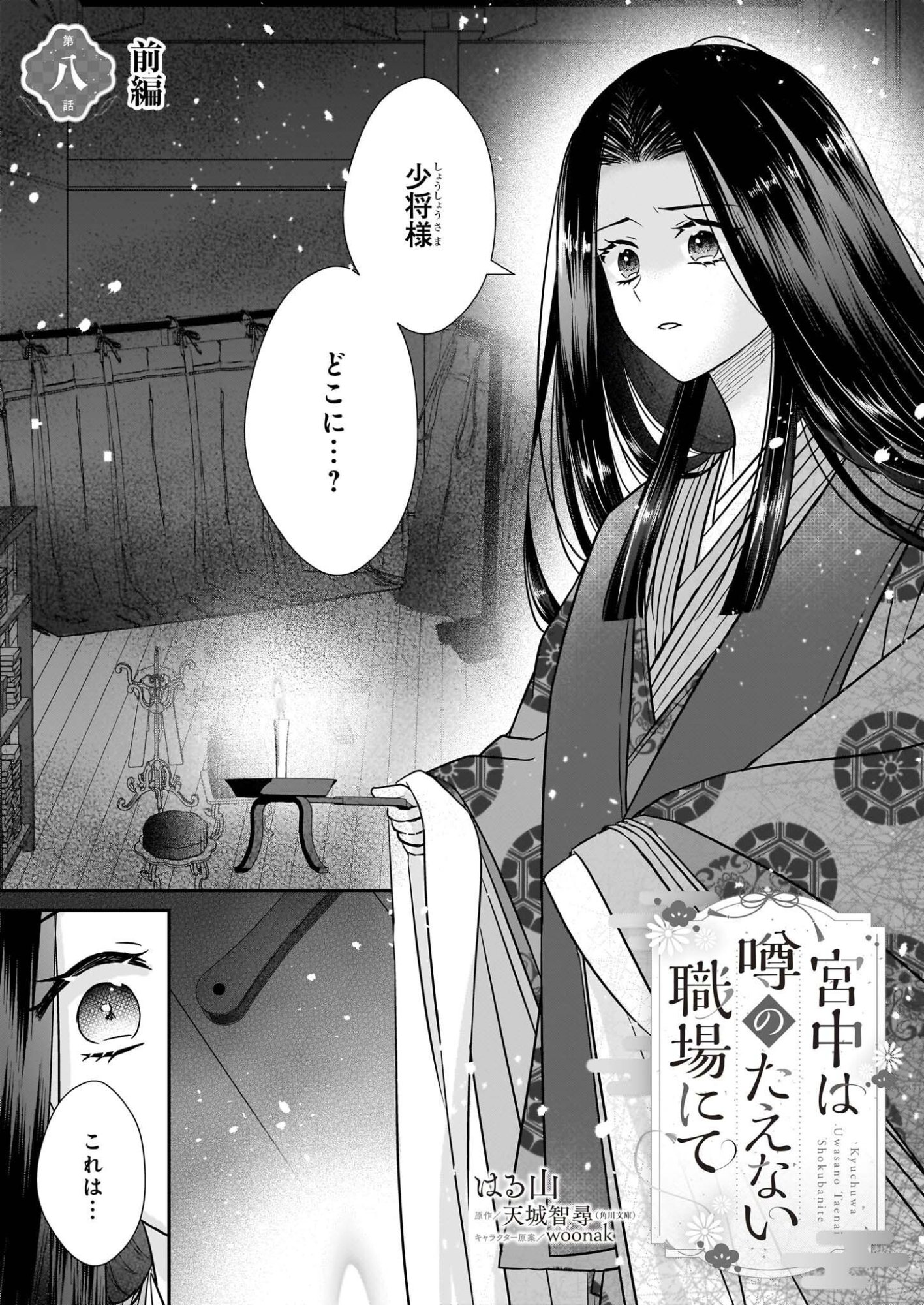 Kyuuchuu wa Uwasa no Taenai Shokuba nite - Chapter 8.1 - Page 1