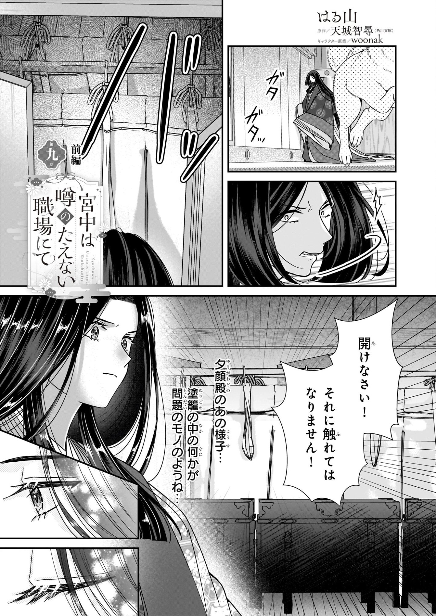 Kyuuchuu wa Uwasa no Taenai Shokuba nite - Chapter 9.1 - Page 1
