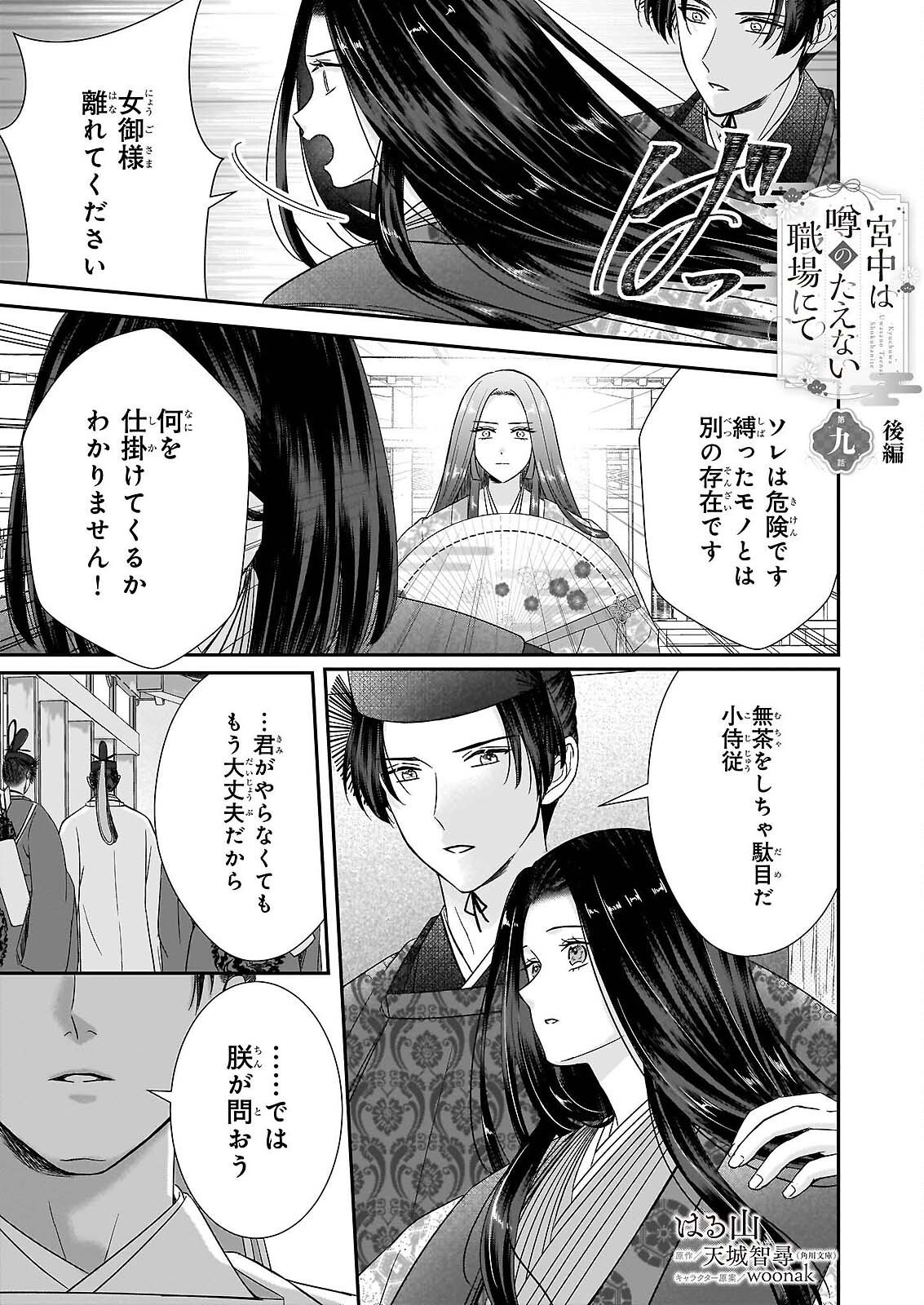 Kyuuchuu wa Uwasa no Taenai Shokuba nite - Chapter 9.2 - Page 1