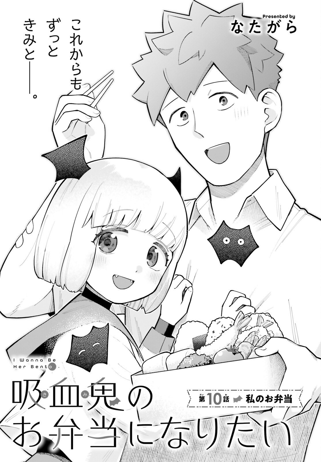 Kyuuketsuki no Obentou ni Naritai - Chapter 10 - Page 3