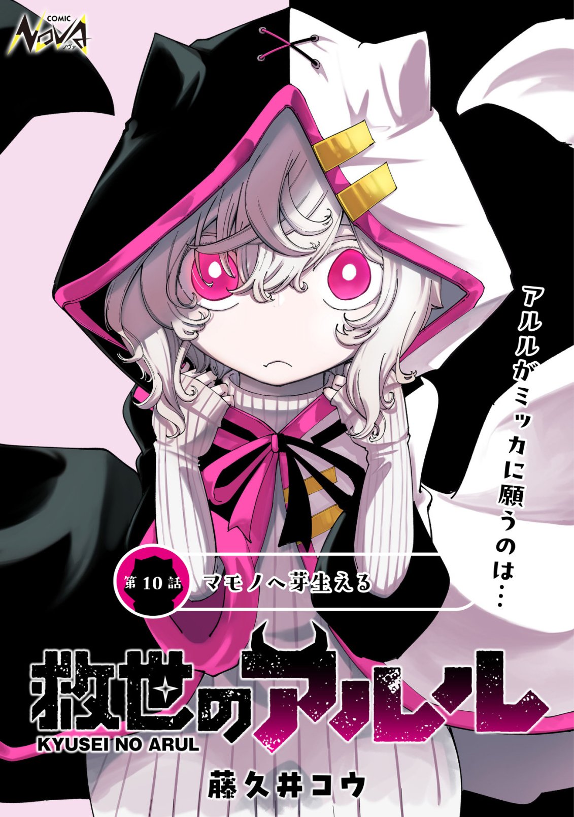 Kyusei no Arul - Chapter 10 - Page 1