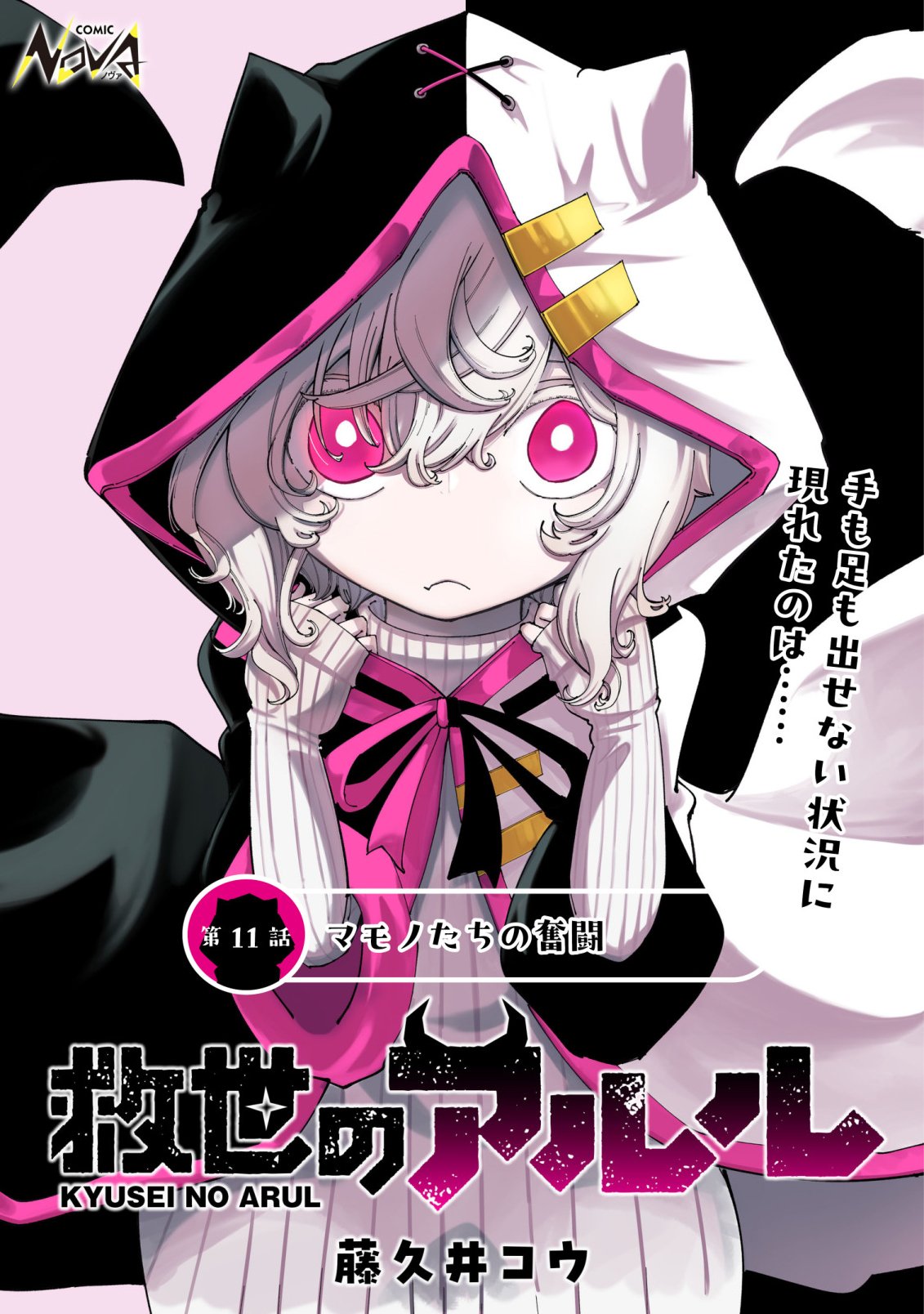 Kyusei no Arul - Chapter 11 - Page 1