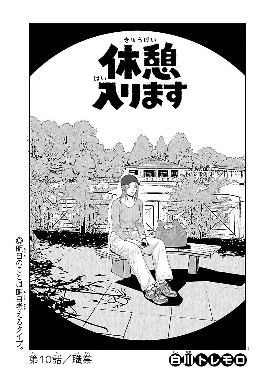 Kyuukei Hairimasu - Chapter 10 - Page 1