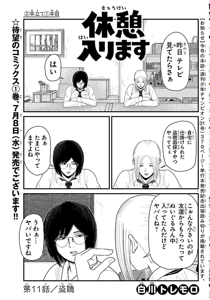 Kyuukei Hairimasu - Chapter 11 - Page 1