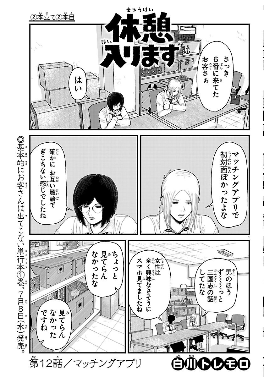 Kyuukei Hairimasu - Chapter 12 - Page 1