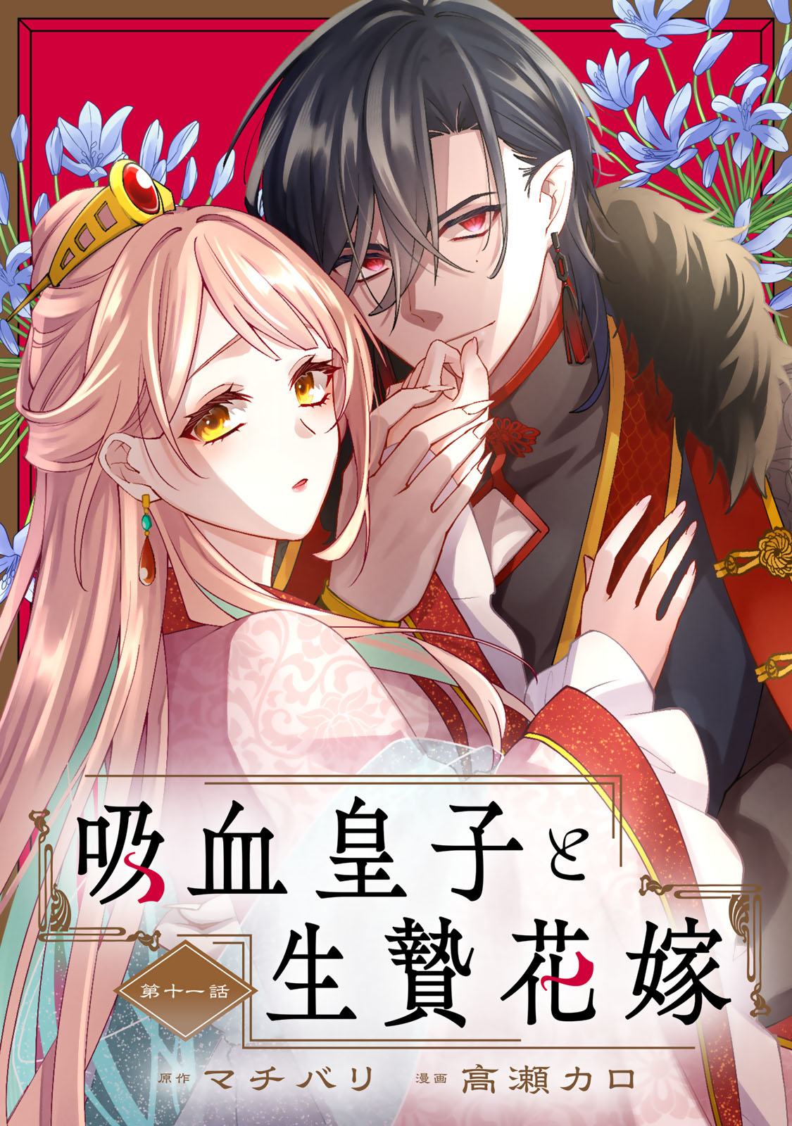 Kyuuketsu Ouji to Ikenie Hanayome - Chapter 11 - Page 1
