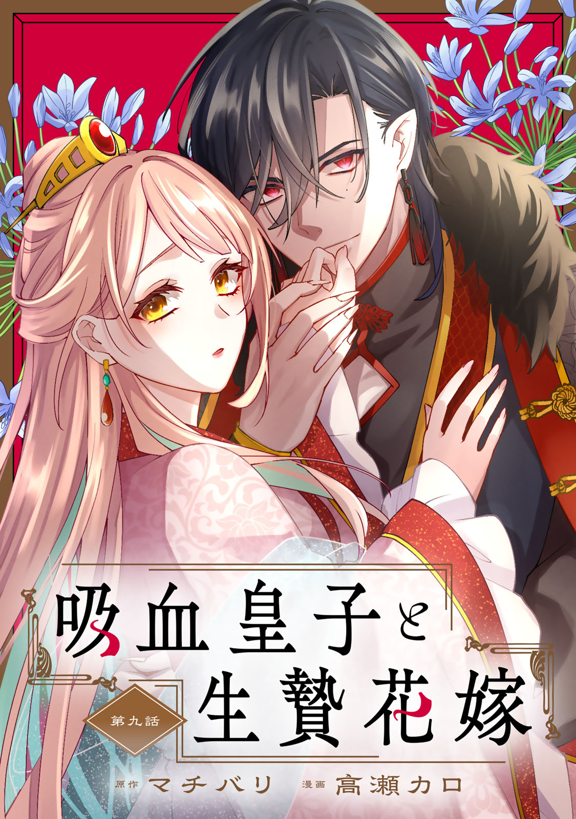 Kyuuketsu Ouji to Ikenie Hanayome - Chapter 9 - Page 1