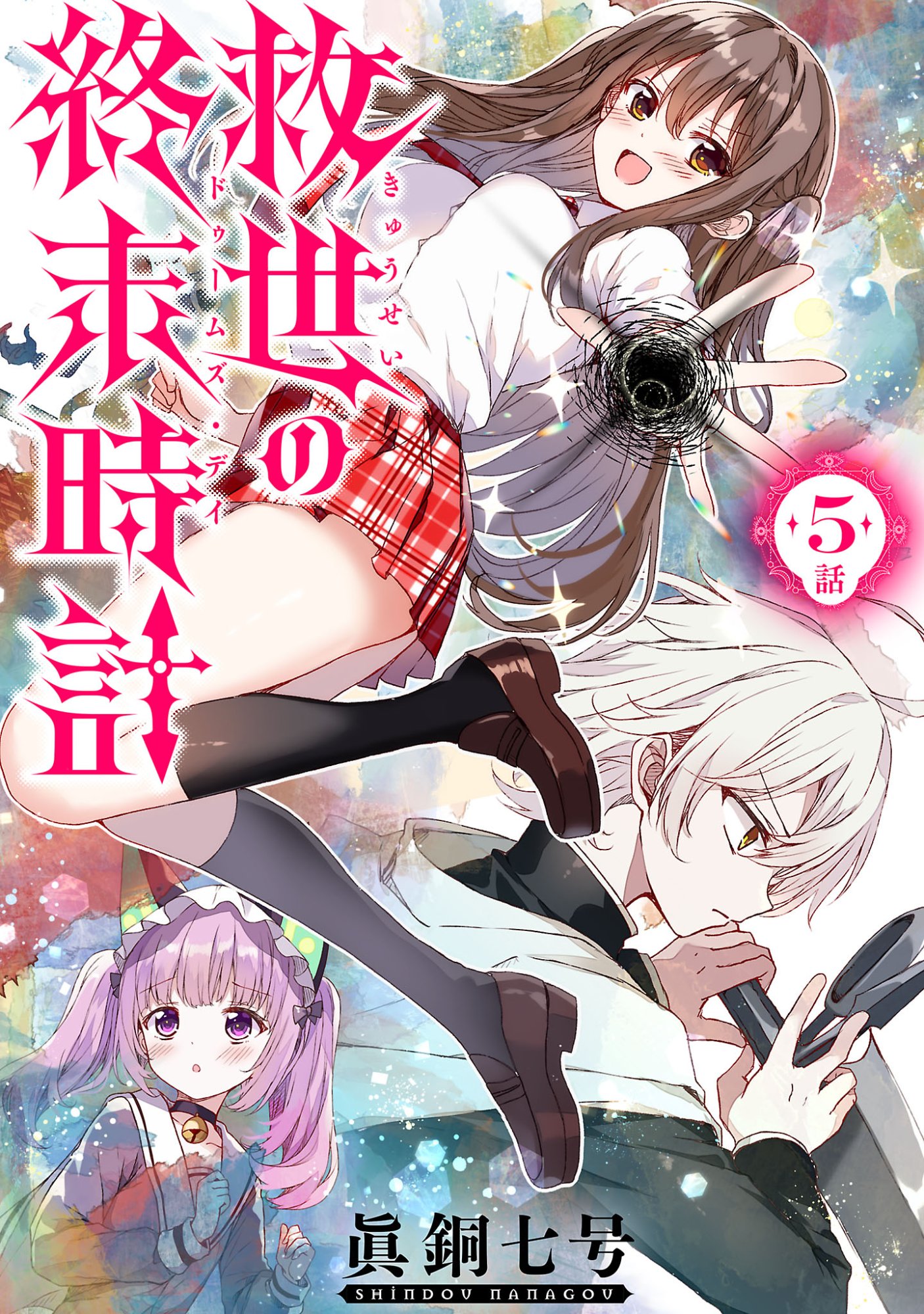 Kyuusei No Shuumatsu Tokei (Doomsday) - Chapter 5 - Page 1