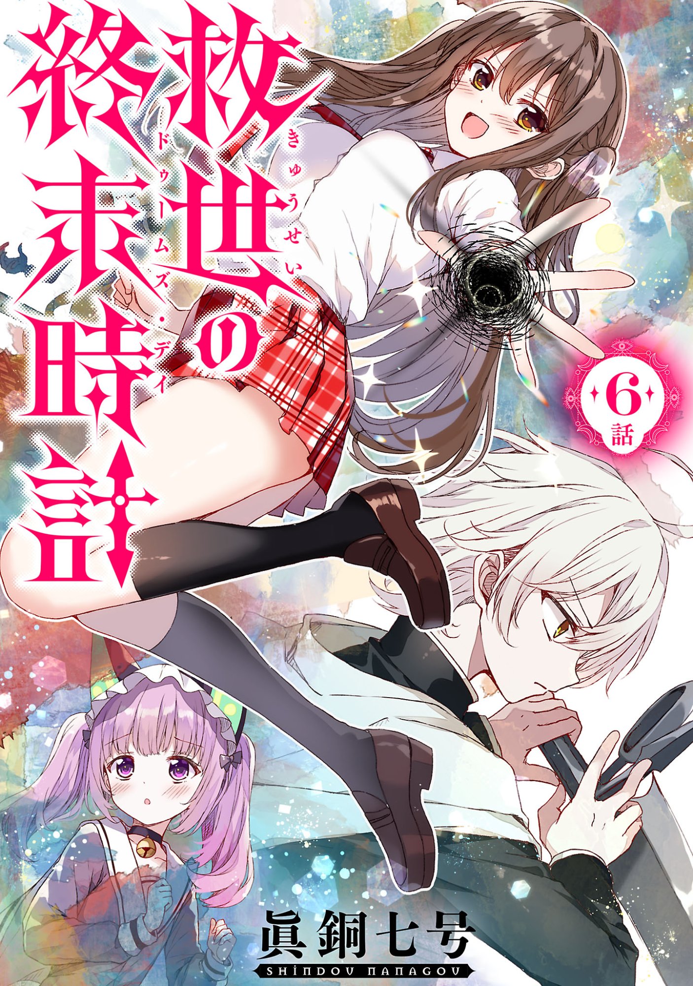 Kyuusei No Shuumatsu Tokei (Doomsday) - Chapter 6.1 - Page 1