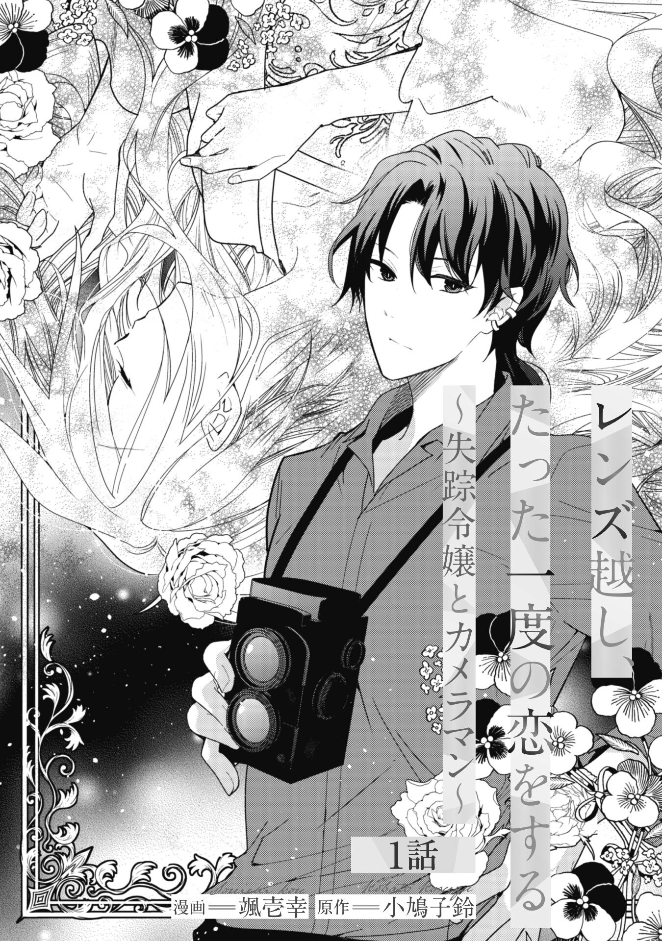 Lens-goshi, Tatta Ichido no Koi wo suru - Shissou Reijou to Cameraman - Chapter 1 - Page 4