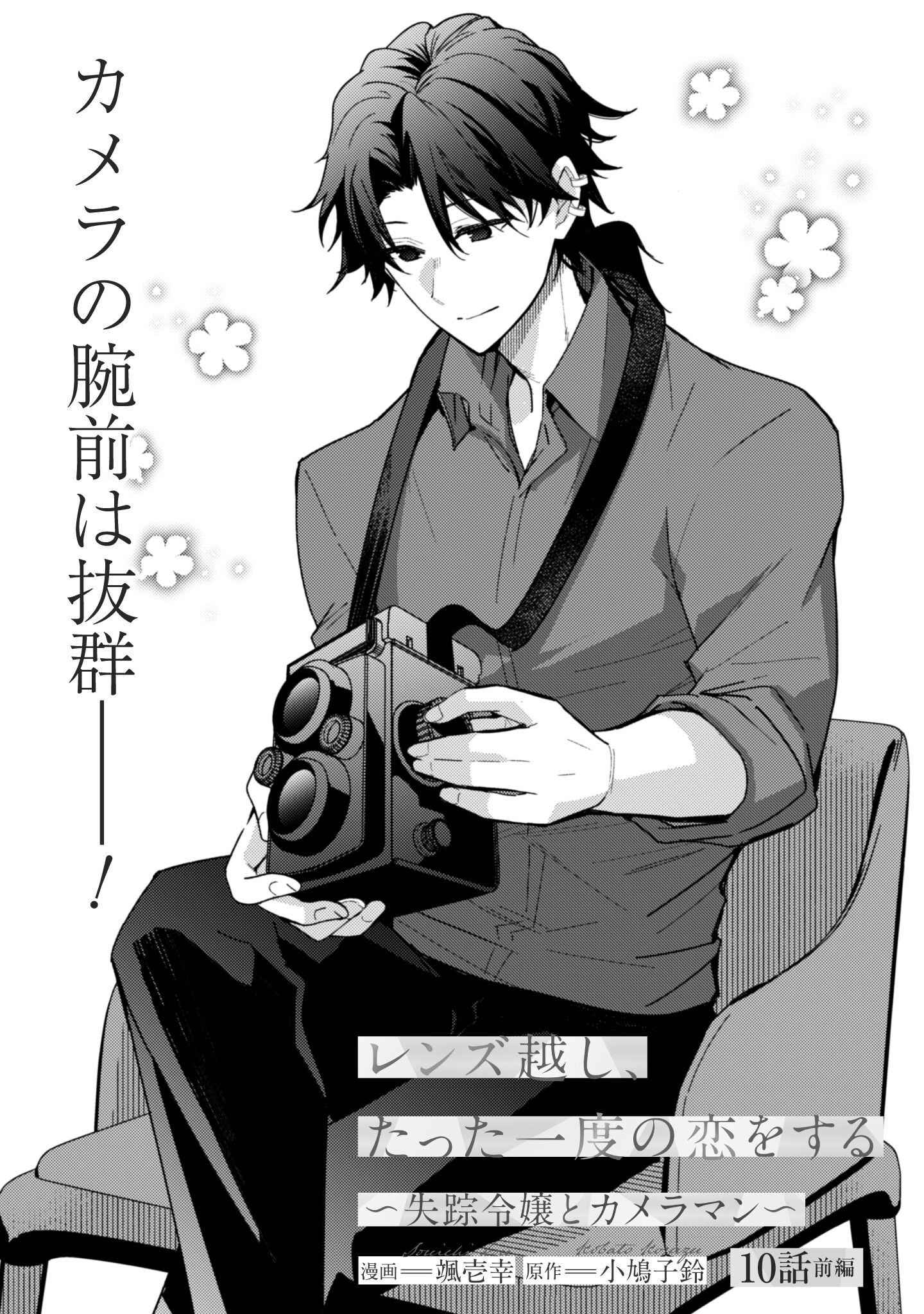 Lens-goshi, Tatta Ichido no Koi wo suru - Shissou Reijou to Cameraman - Chapter 10.1 - Page 2