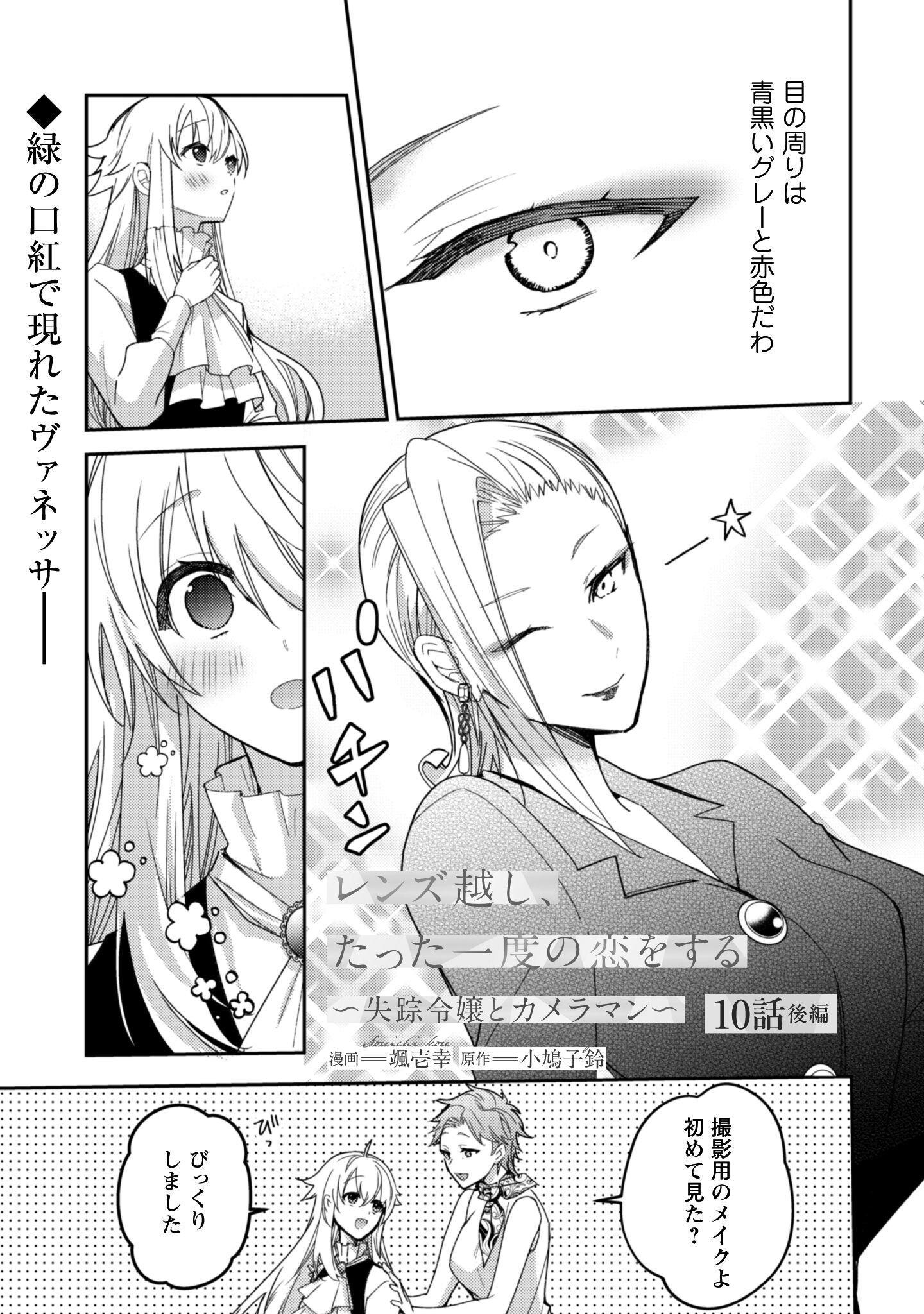 Lens-goshi, Tatta Ichido no Koi wo suru - Shissou Reijou to Cameraman - Chapter 10.2 - Page 2
