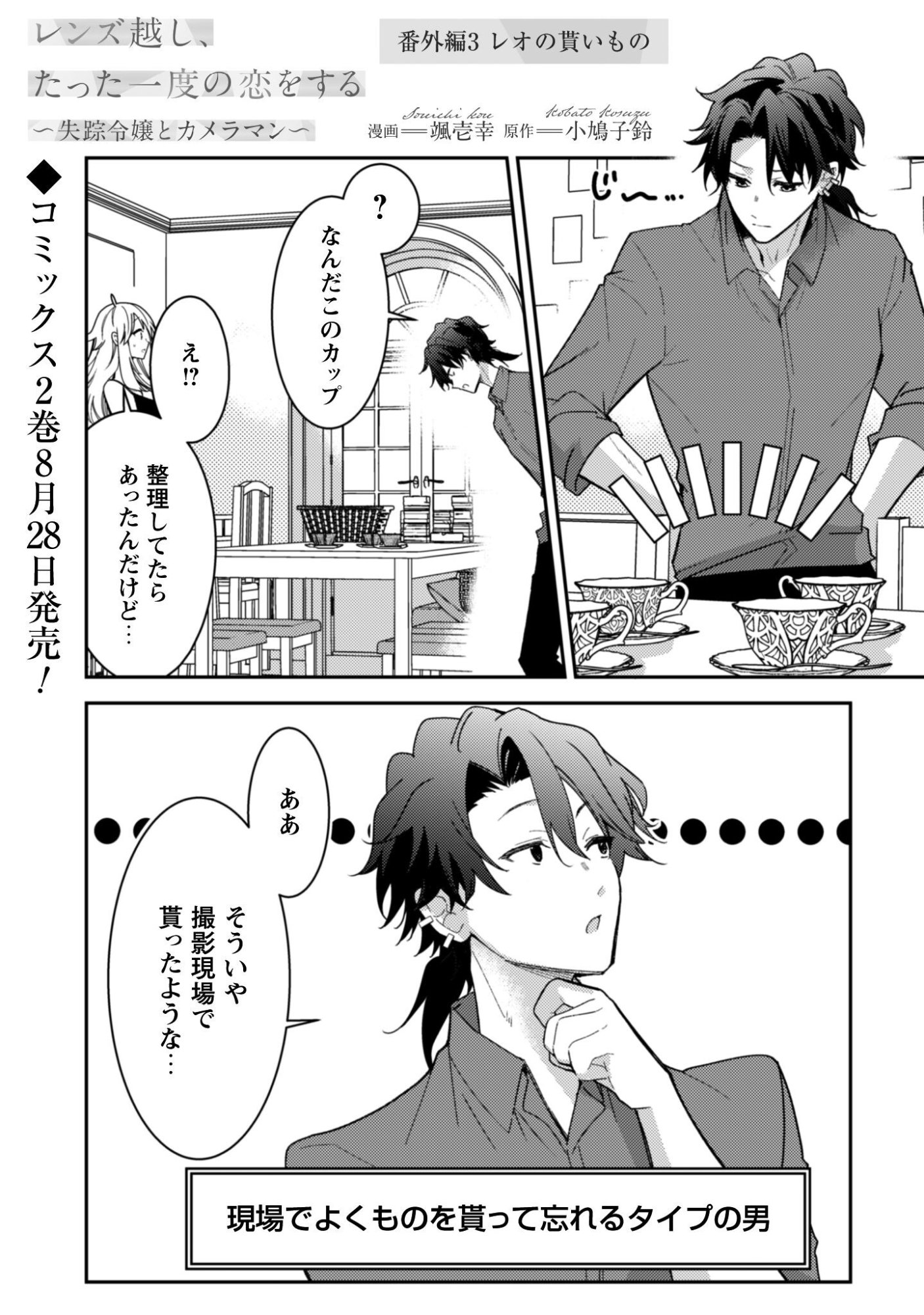 Lens-goshi, Tatta Ichido no Koi wo suru - Shissou Reijou to Cameraman - Chapter 10.3 - Page 2
