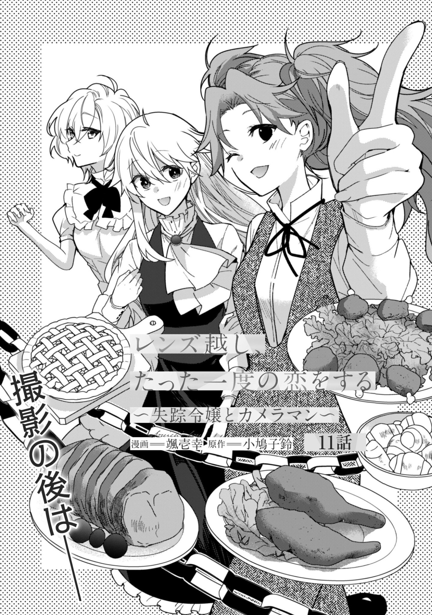 Lens-goshi, Tatta Ichido no Koi wo suru - Shissou Reijou to Cameraman - Chapter 11 - Page 2