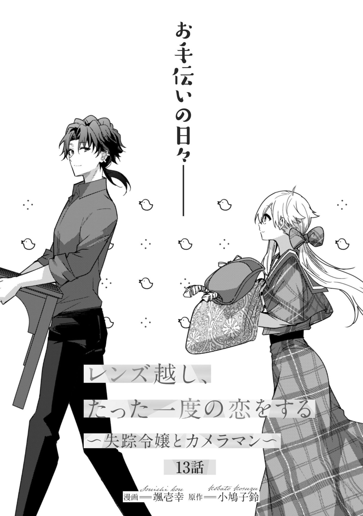 Lens-goshi, Tatta Ichido no Koi wo suru - Shissou Reijou to Cameraman - Chapter 13 - Page 2