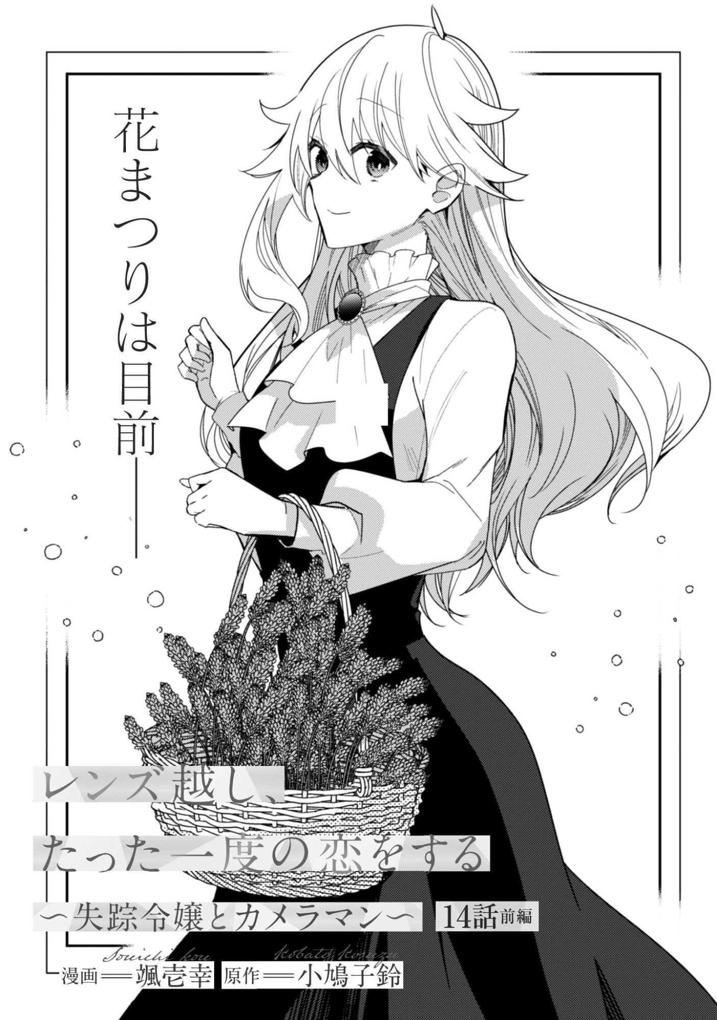 Lens-goshi, Tatta Ichido no Koi wo suru - Shissou Reijou to Cameraman - Chapter 14.1 - Page 2