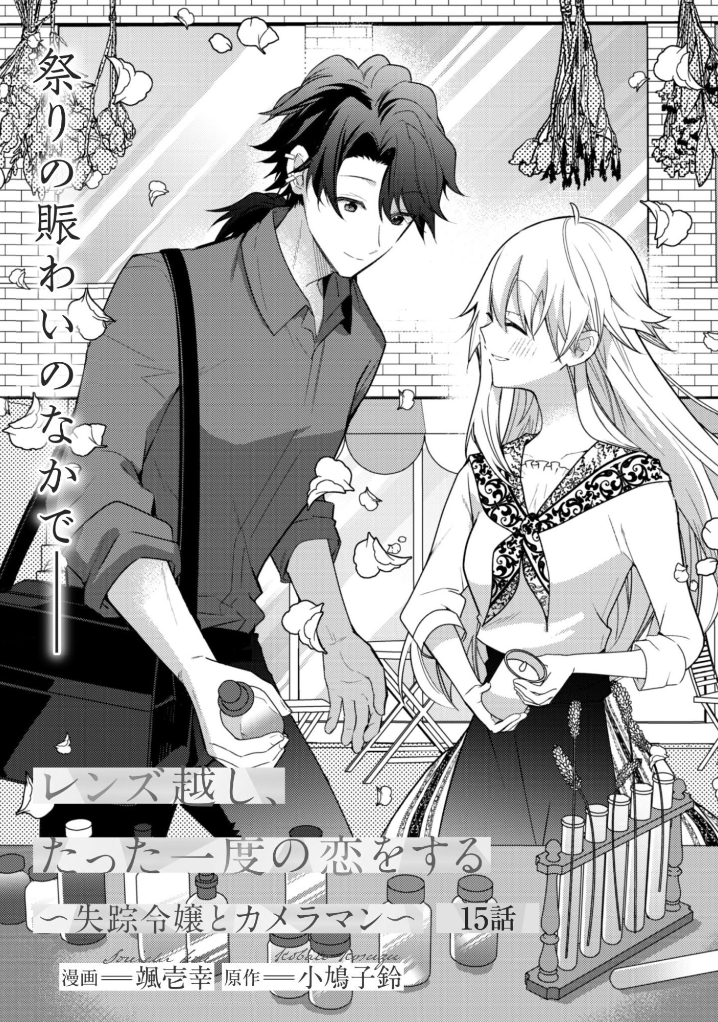 Lens-goshi, Tatta Ichido no Koi wo suru - Shissou Reijou to Cameraman - Chapter 15 - Page 2