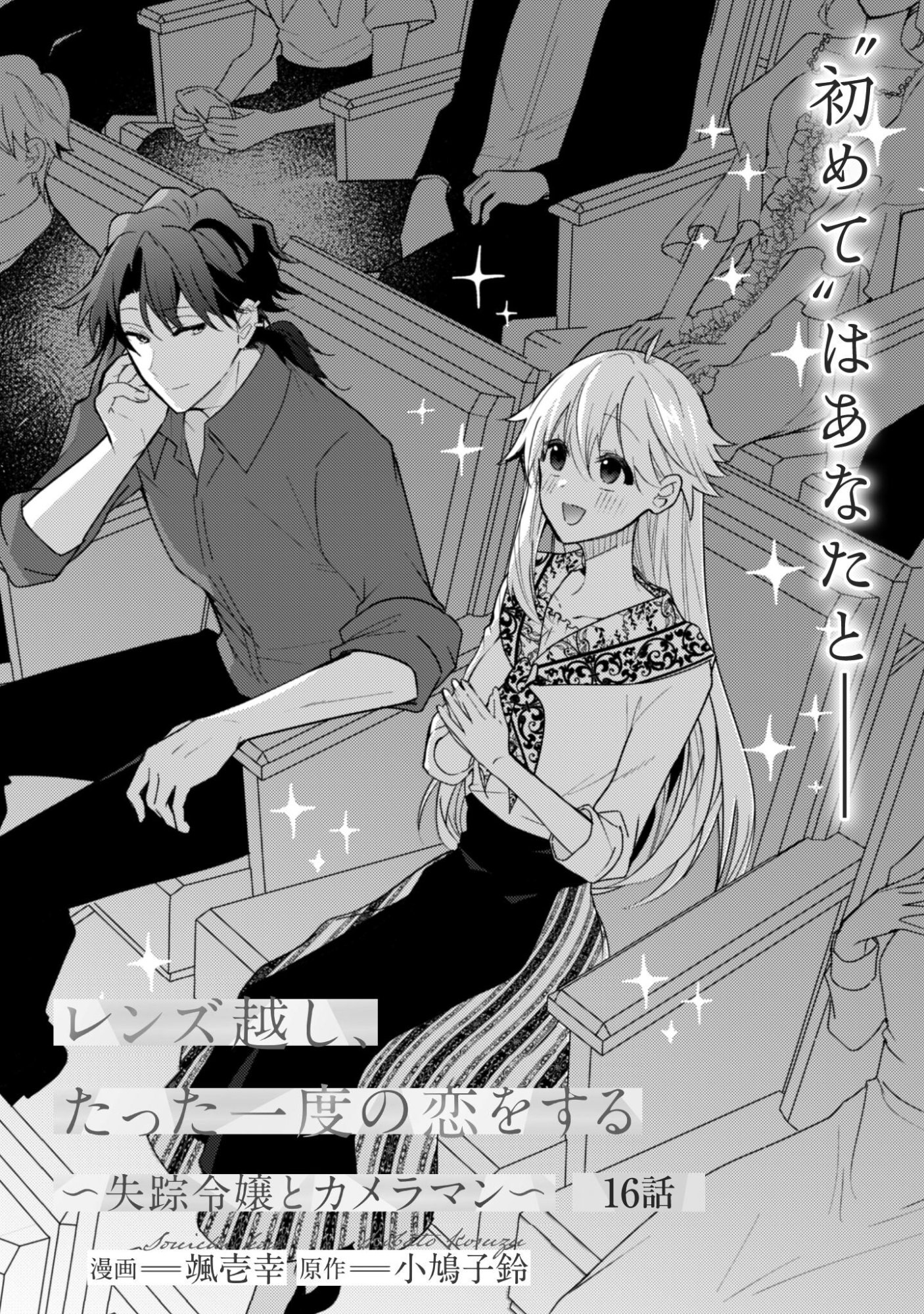 Lens-goshi, Tatta Ichido no Koi wo suru - Shissou Reijou to Cameraman - Chapter 16 - Page 3