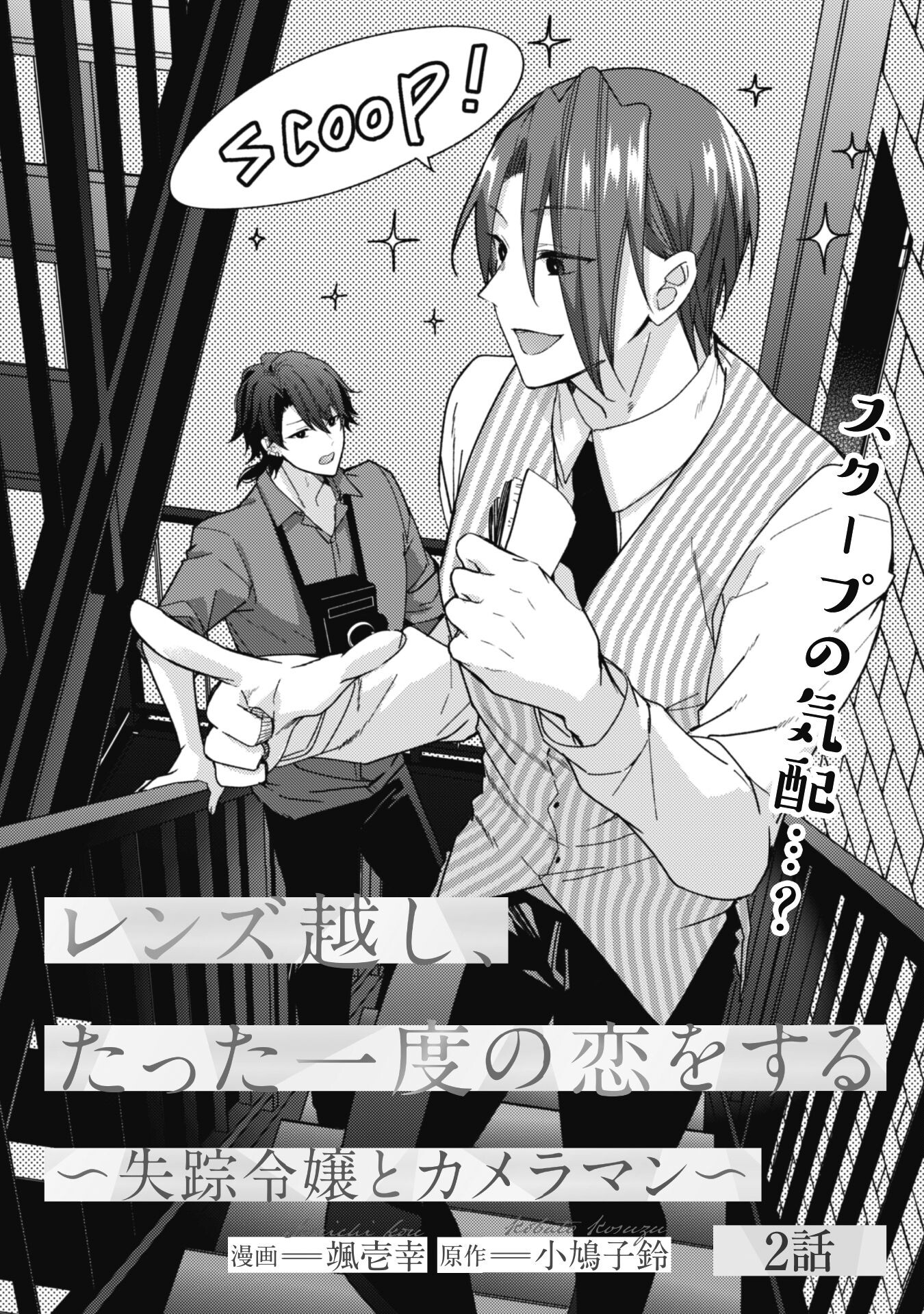 Lens-goshi, Tatta Ichido no Koi wo suru - Shissou Reijou to Cameraman - Chapter 2 - Page 1