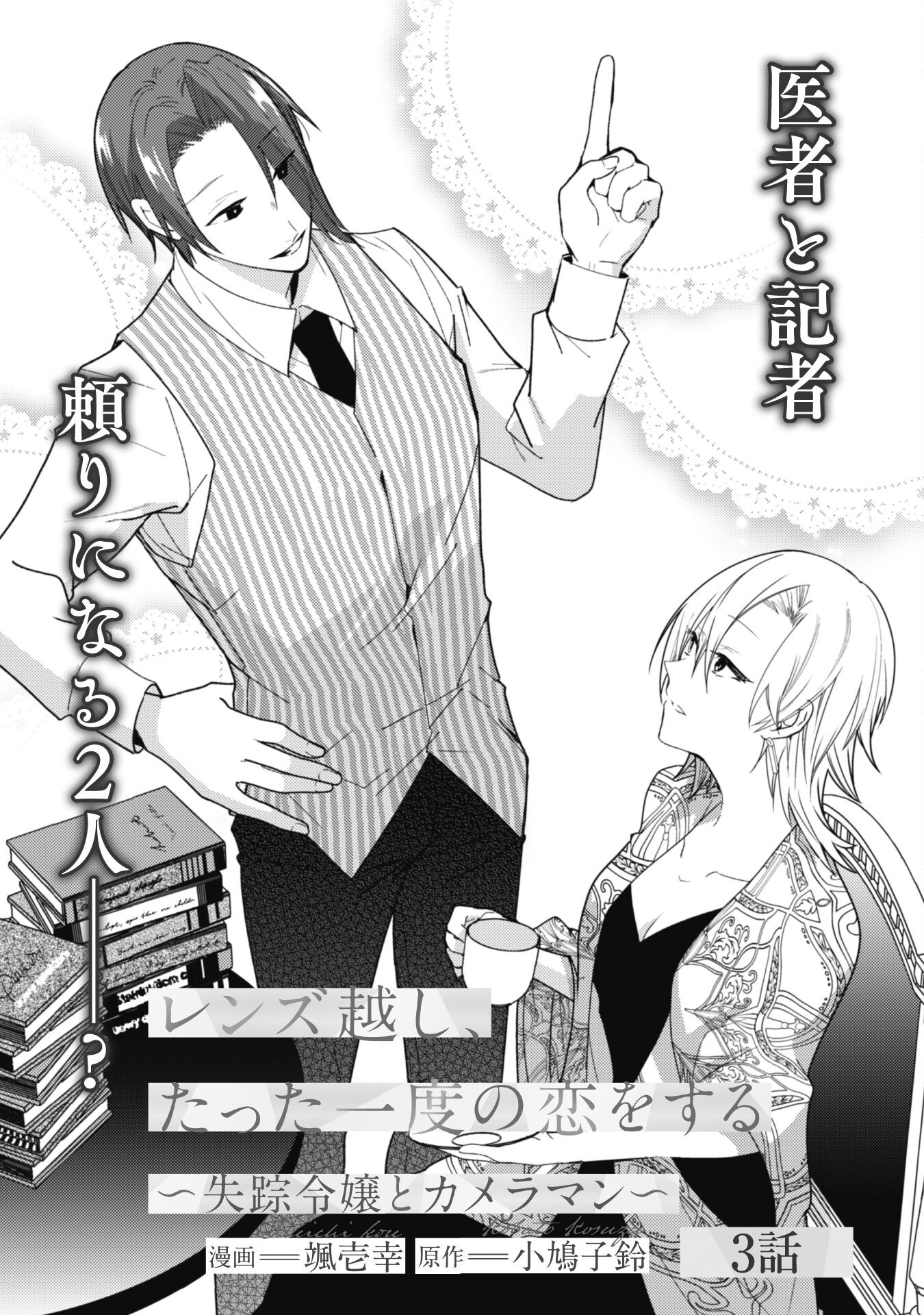 Lens-goshi, Tatta Ichido no Koi wo suru - Shissou Reijou to Cameraman - Chapter 3 - Page 5
