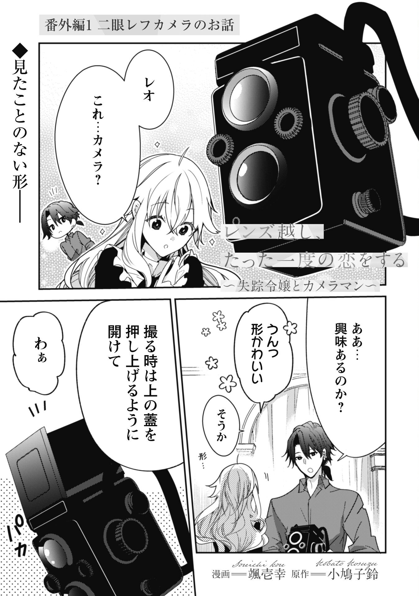 Lens-goshi, Tatta Ichido no Koi wo suru - Shissou Reijou to Cameraman - Chapter 4.5 - Page 2
