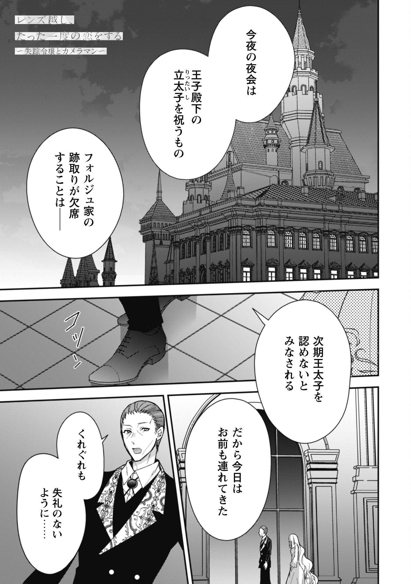 Lens-goshi, Tatta Ichido no Koi wo suru - Shissou Reijou to Cameraman - Chapter 4 - Page 2