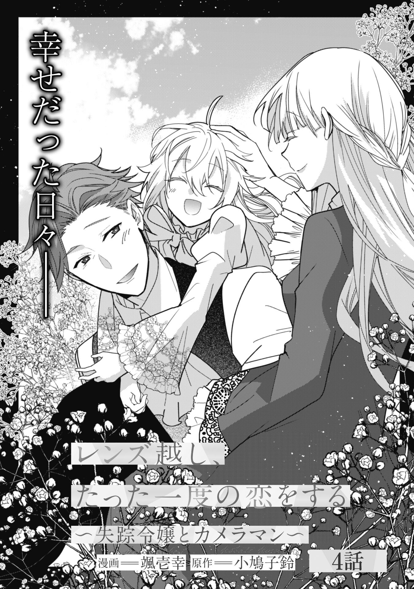 Lens-goshi, Tatta Ichido no Koi wo suru - Shissou Reijou to Cameraman - Chapter 4 - Page 6
