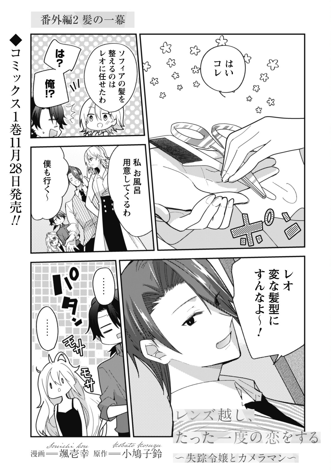 Lens-goshi, Tatta Ichido no Koi wo suru - Shissou Reijou to Cameraman - Chapter 5.5 - Page 2