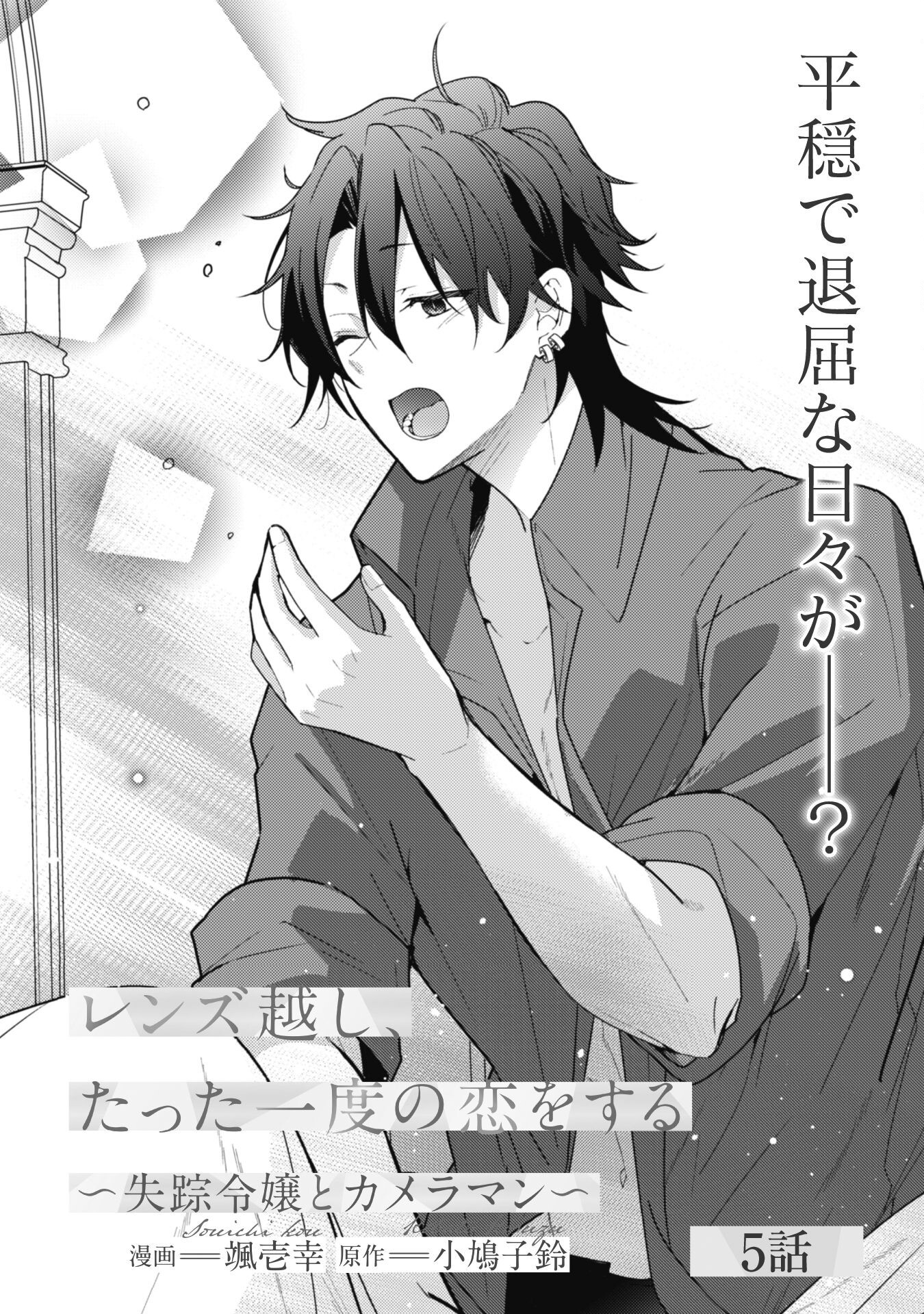 Lens-goshi, Tatta Ichido no Koi wo suru - Shissou Reijou to Cameraman - Chapter 5 - Page 2