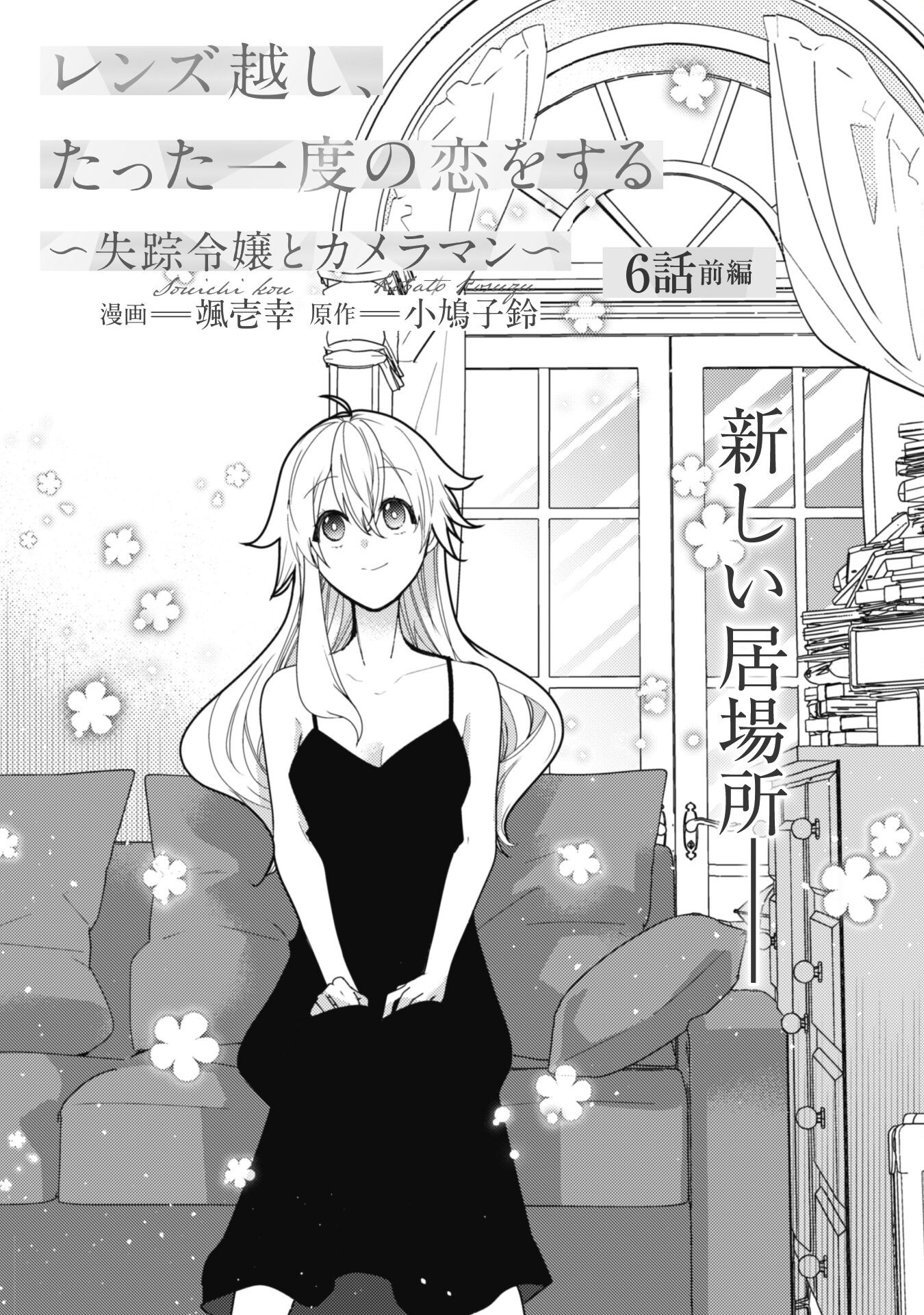 Lens-goshi, Tatta Ichido no Koi wo suru - Shissou Reijou to Cameraman - Chapter 6.1 - Page 2