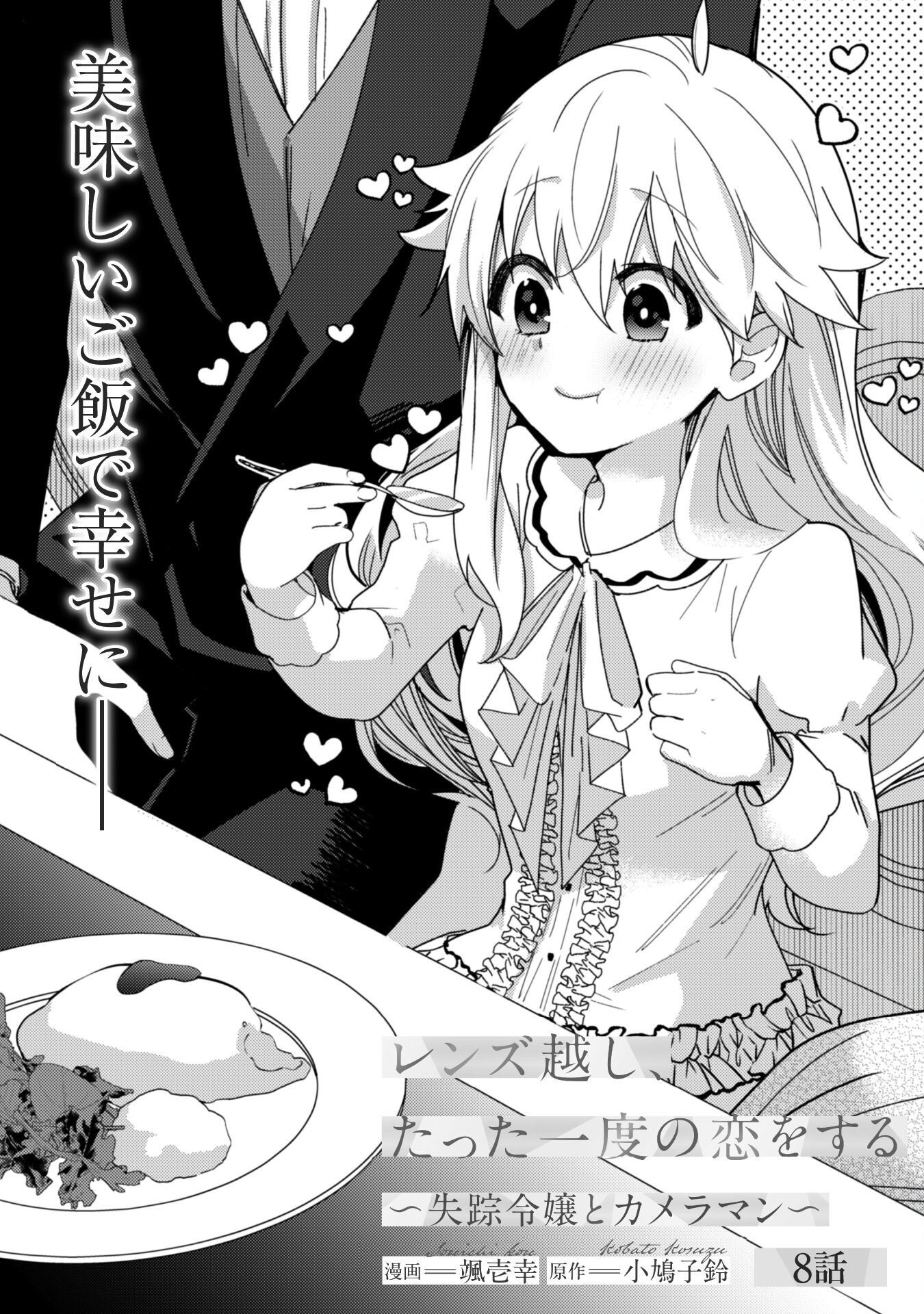 Lens-goshi, Tatta Ichido no Koi wo suru - Shissou Reijou to Cameraman - Chapter 8 - Page 2
