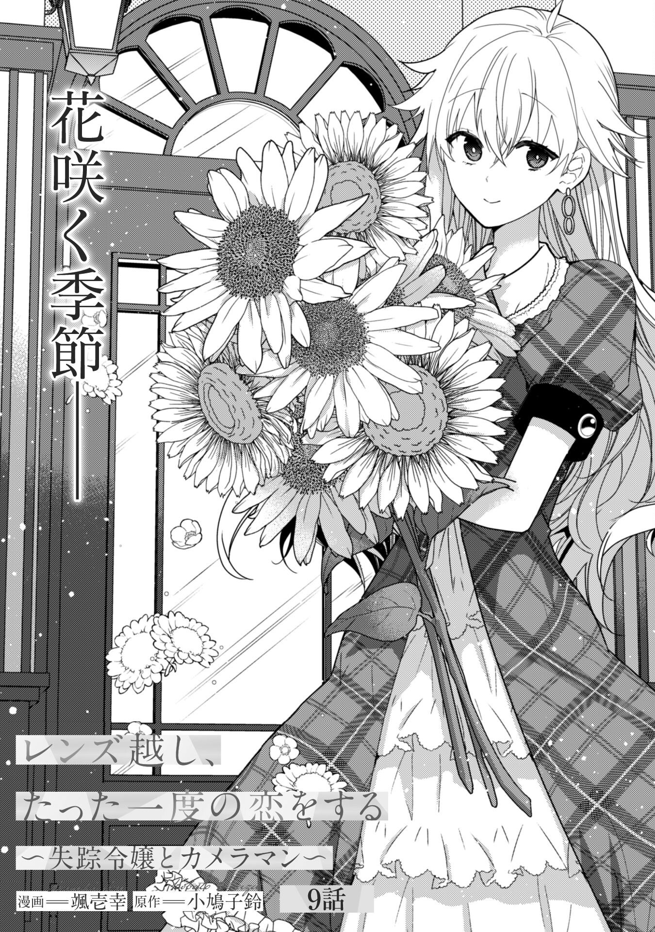 Lens-goshi, Tatta Ichido no Koi wo suru - Shissou Reijou to Cameraman - Chapter 9 - Page 2