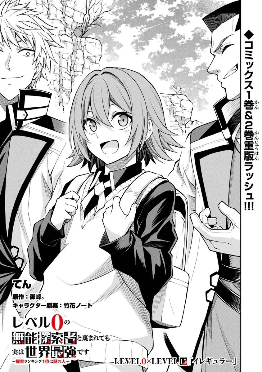 Level 0 no Munou Tansakusha to Sagesumarete mo Jitsu wa Sekai Saikyou desu - Tansaku Ranking 1-i wa Nazo no Hito - Chapter 15.1 - Page 1
