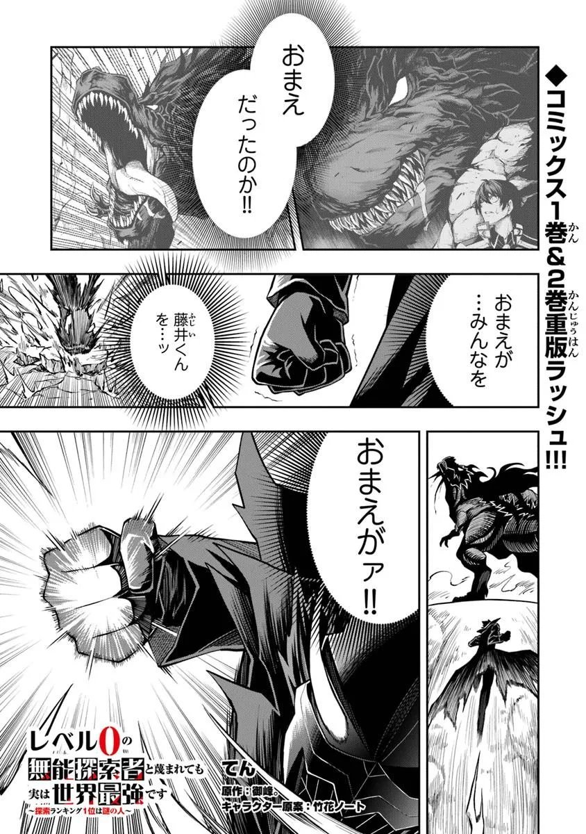 Level 0 no Munou Tansakusha to Sagesumarete mo Jitsu wa Sekai Saikyou desu - Tansaku Ranking 1-i wa Nazo no Hito - Chapter 15.3 - Page 1