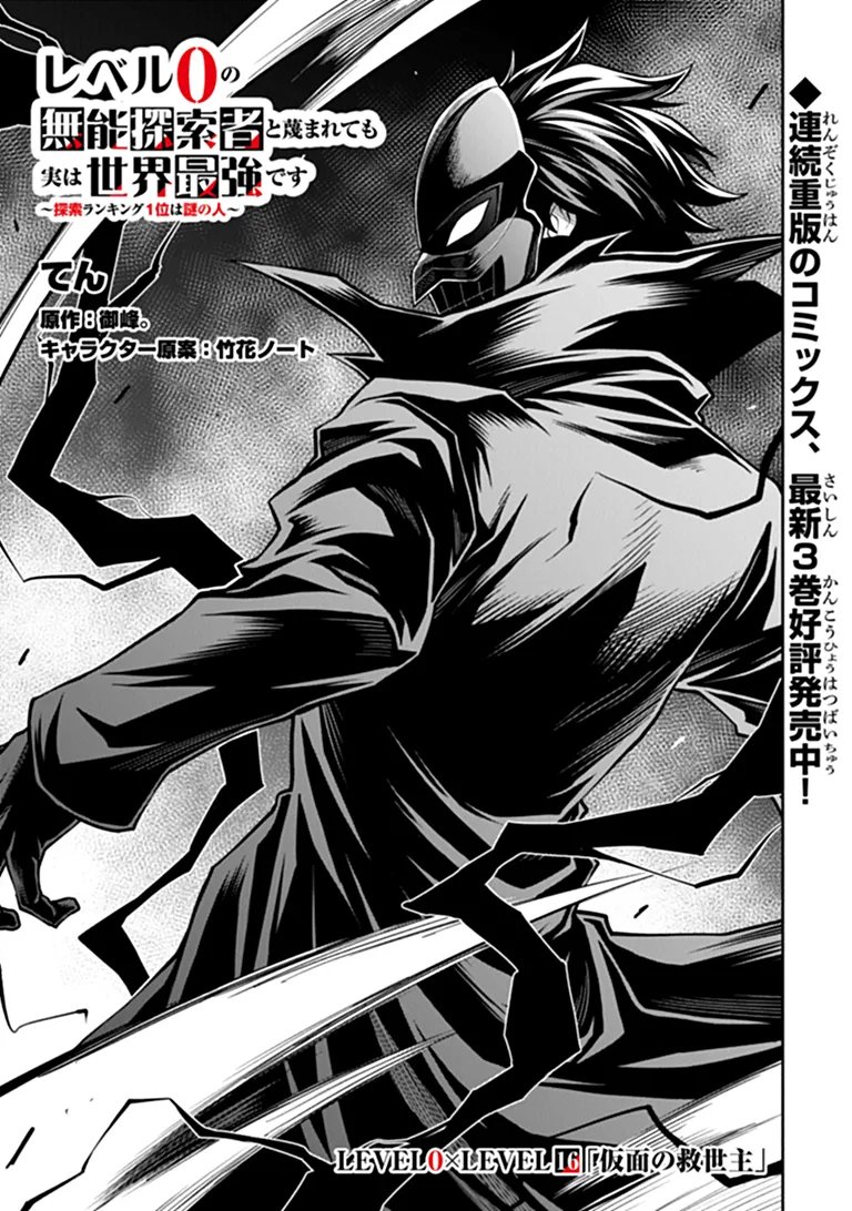Level 0 no Munou Tansakusha to Sagesumarete mo Jitsu wa Sekai Saikyou desu - Tansaku Ranking 1-i wa Nazo no Hito - Chapter 16.1 - Page 1