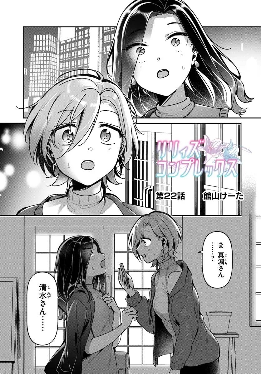 Lilies Complex - Chapter 22 - Page 1