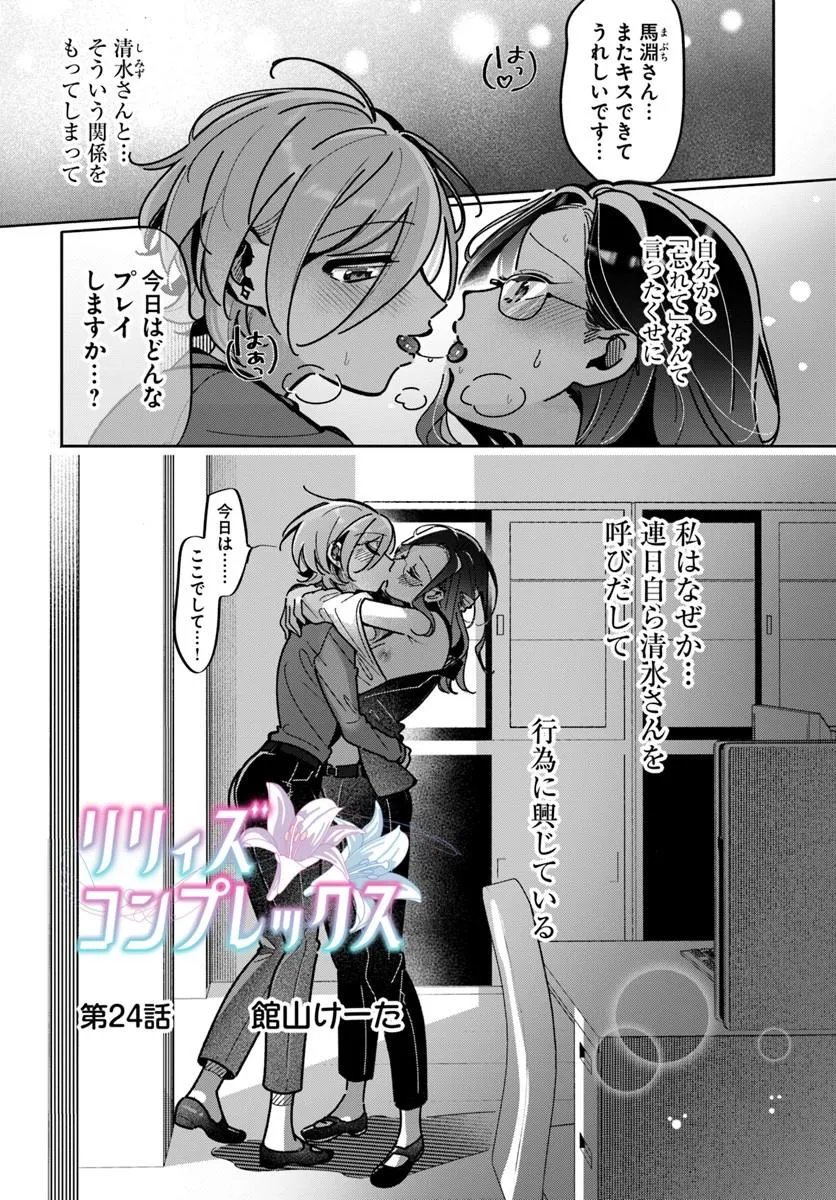 Lilies Complex - Chapter 24 - Page 1