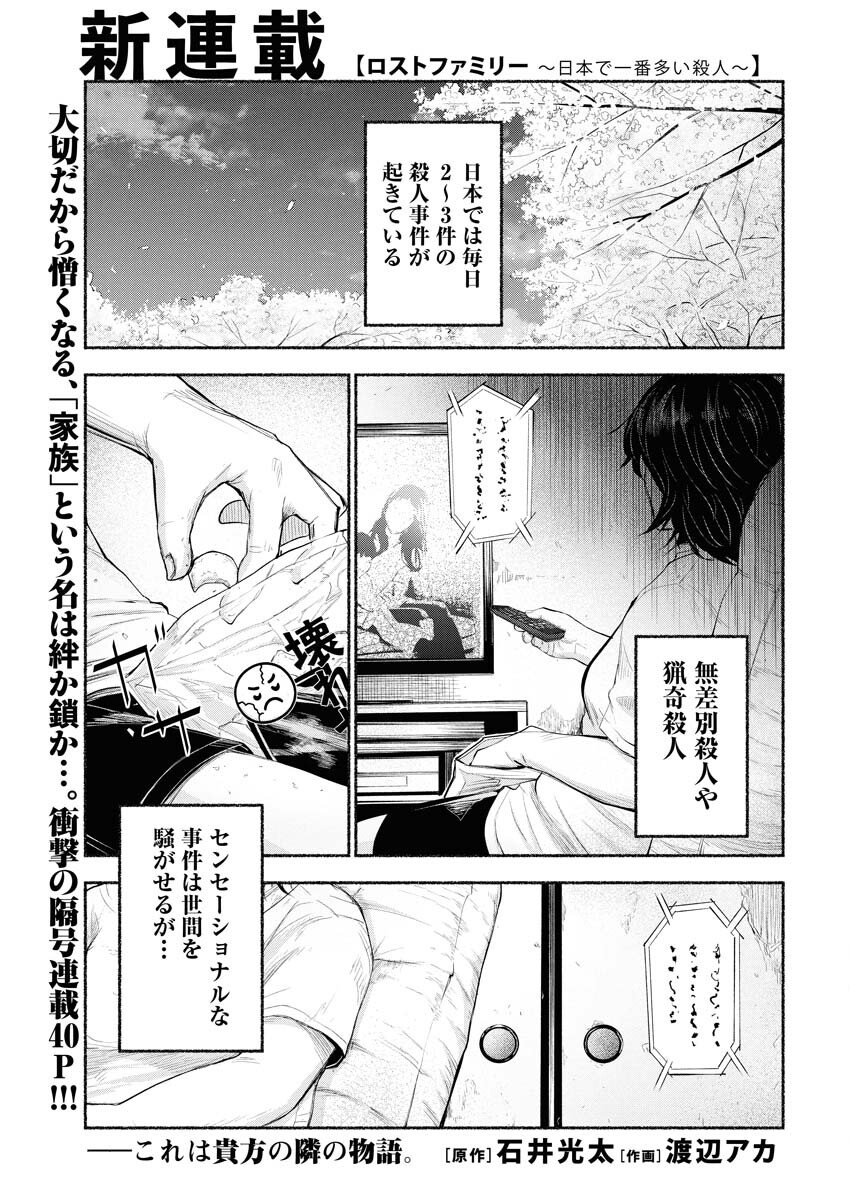 Lost Family: Nihon de Ichiban Ooi Satsujin - Chapter 1 - Page 1