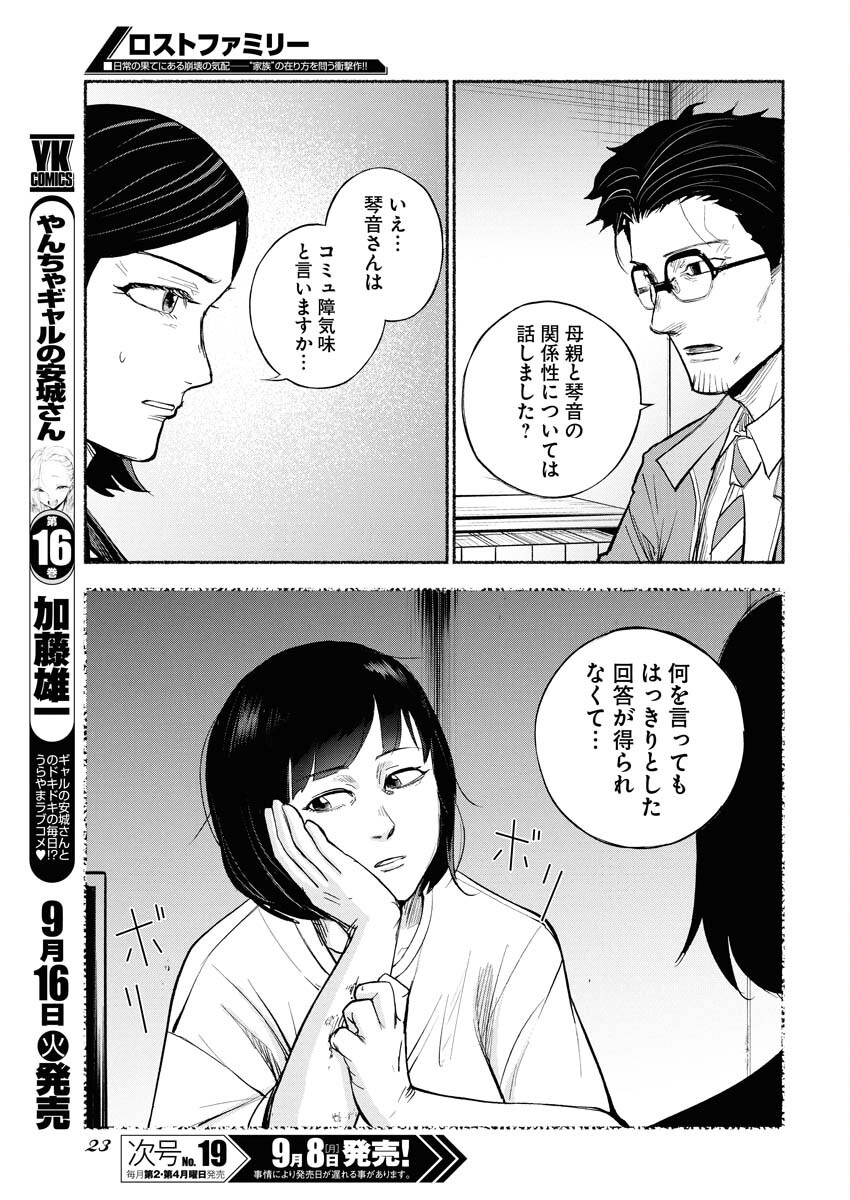 Lost Family: Nihon de Ichiban Ooi Satsujin - Chapter 1 - Page 13