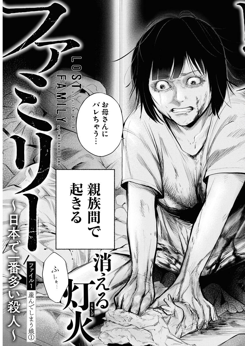 Lost Family: Nihon de Ichiban Ooi Satsujin - Chapter 1 - Page 3