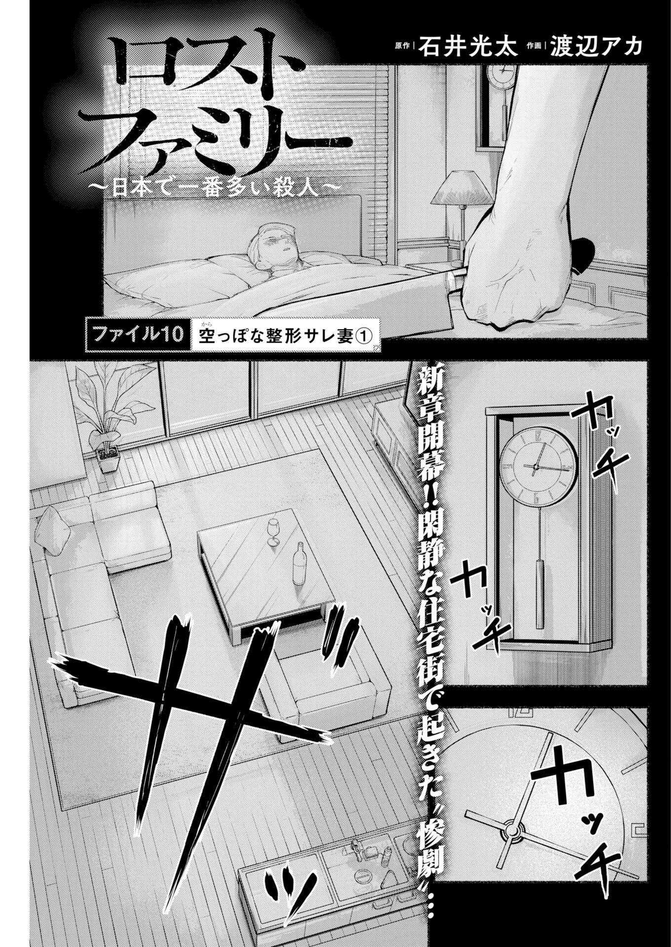 Lost Family: Nihon de Ichiban Ooi Satsujin - Chapter 10 - Page 1