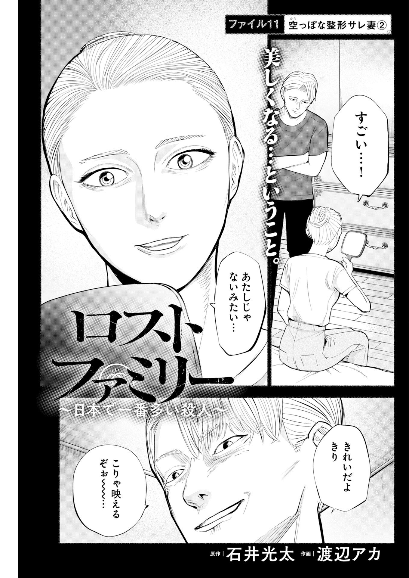 Lost Family: Nihon de Ichiban Ooi Satsujin - Chapter 11 - Page 1