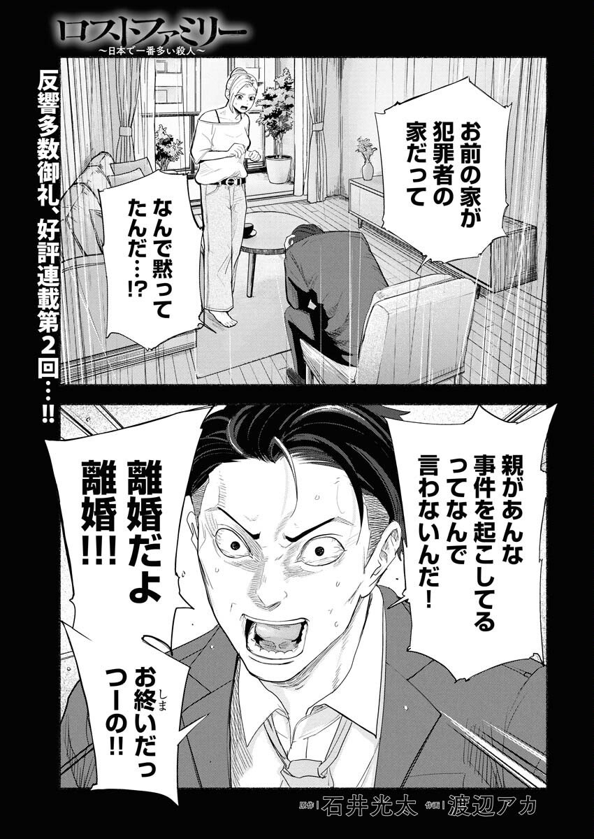 Lost Family: Nihon de Ichiban Ooi Satsujin - Chapter 2 - Page 1