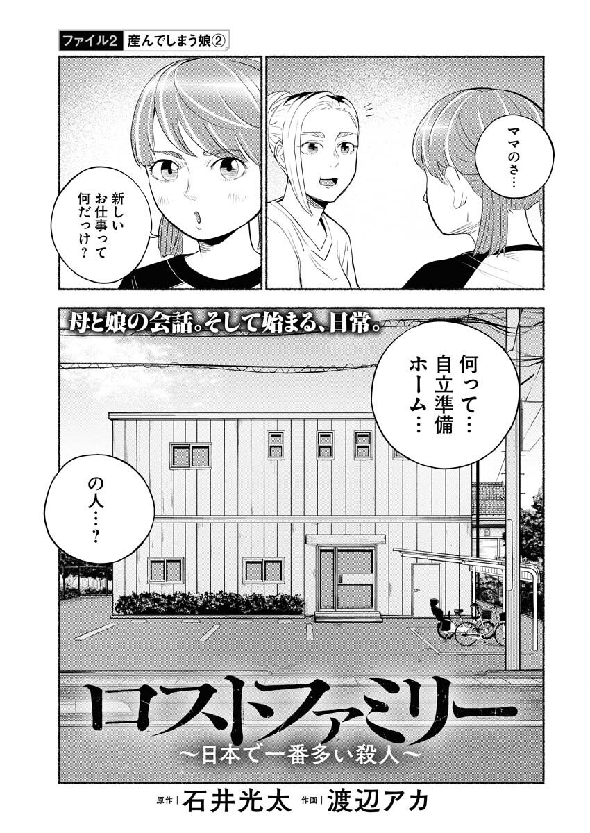 Lost Family: Nihon de Ichiban Ooi Satsujin - Chapter 2 - Page 3