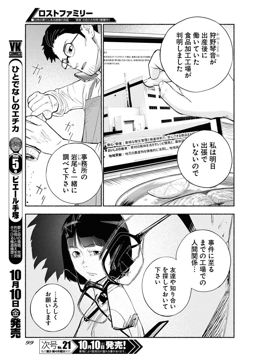 Lost Family: Nihon de Ichiban Ooi Satsujin - Chapter 2 - Page 5