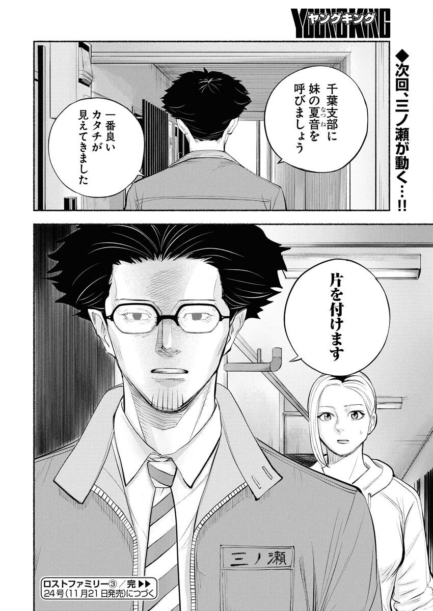 Lost Family: Nihon de Ichiban Ooi Satsujin - Chapter 3 - Page 34