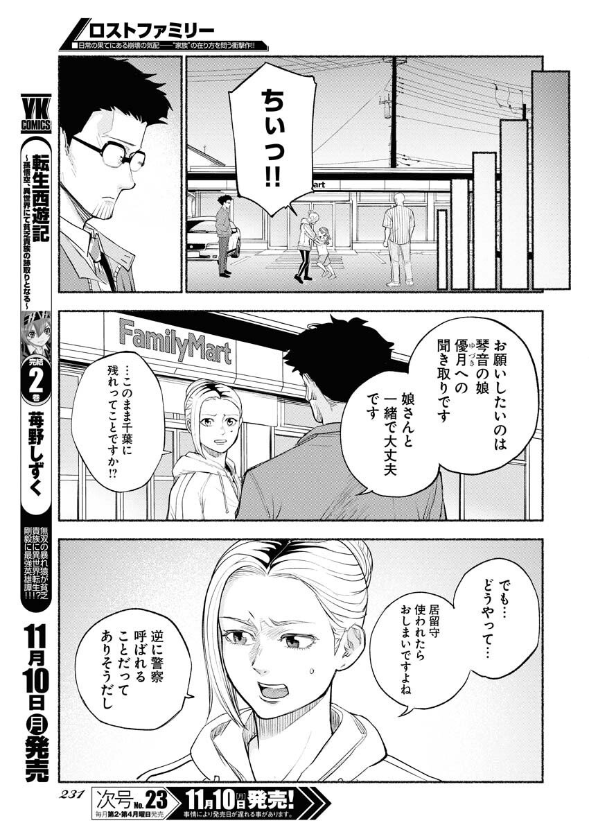 Lost Family: Nihon de Ichiban Ooi Satsujin - Chapter 3 - Page 7