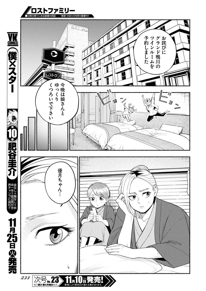 Lost Family: Nihon de Ichiban Ooi Satsujin - Chapter 3 - Page 9