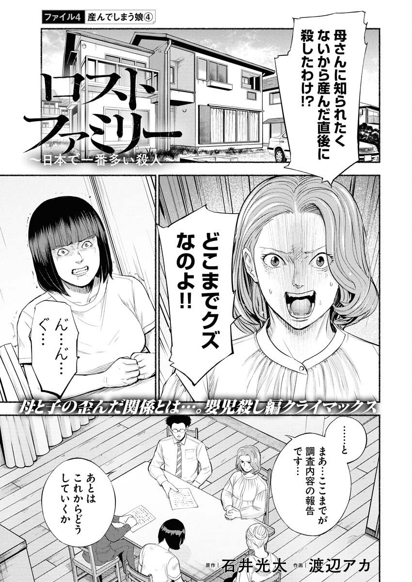 Lost Family: Nihon de Ichiban Ooi Satsujin - Chapter 4 - Page 1